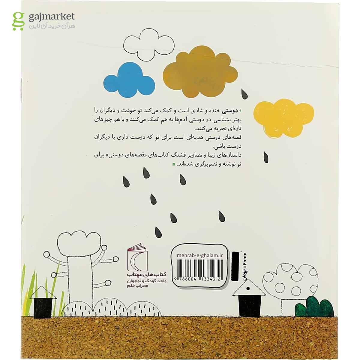 تصویر از کتاب دنیا پر از مورچه شده مجموعه قصه دوستی