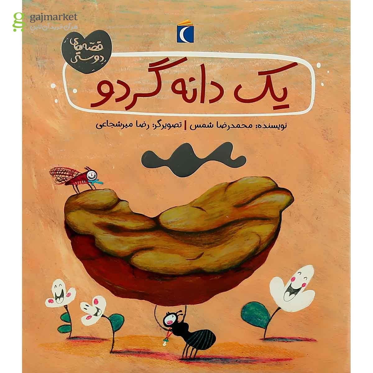 تصویر از کتاب یک دانه گردو مجموعه قصه های دوستی