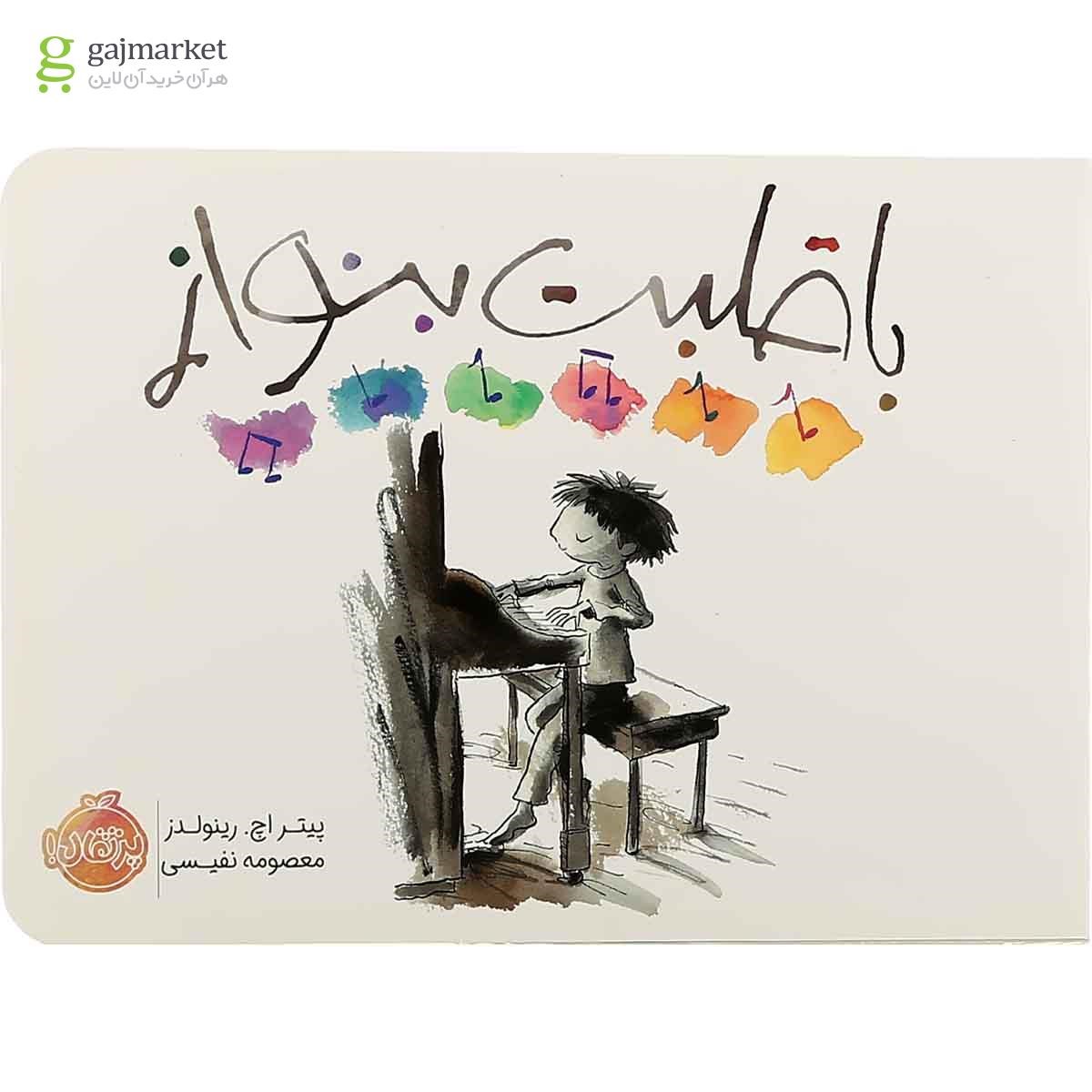 تصویر از کتاب با قلبت بنواز
