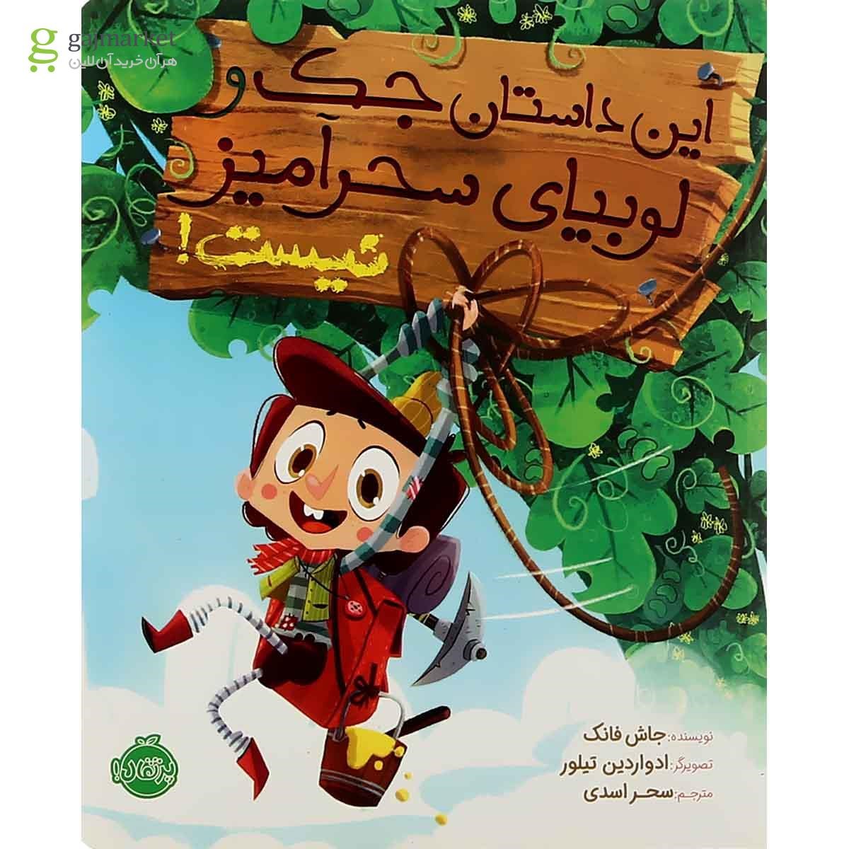 تصویر از کتاب این داستان جک و لوبیای سحر آمیز نیست