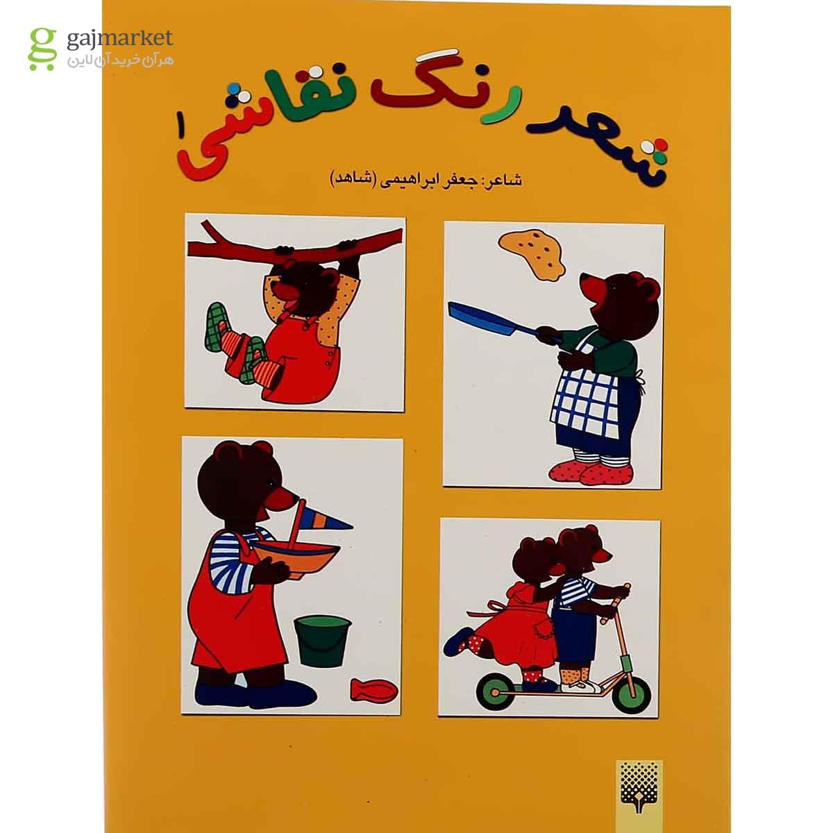 تصویر از کتاب شعر رنگ نقاشی جلد 1
