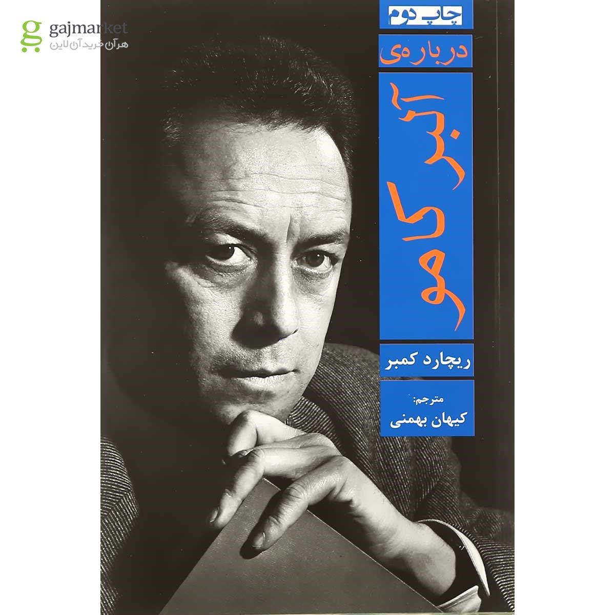 تصویر از کتاب درباره آلبر کامو