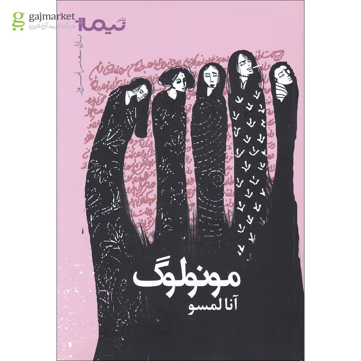 تصویر از کتاب مونولوگ
