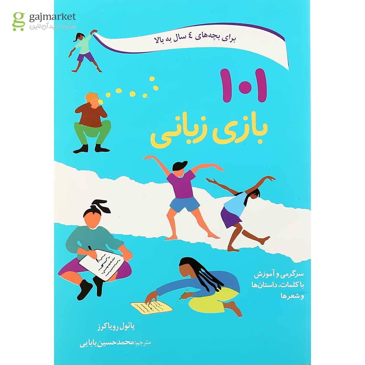 تصویر از کتاب 101 بازی زبانی برای بچه های 4 سال به بالا