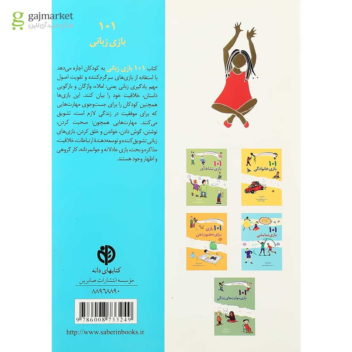 تصویر از کتاب 101 بازی زبانی برای بچه های 4 سال به بالا