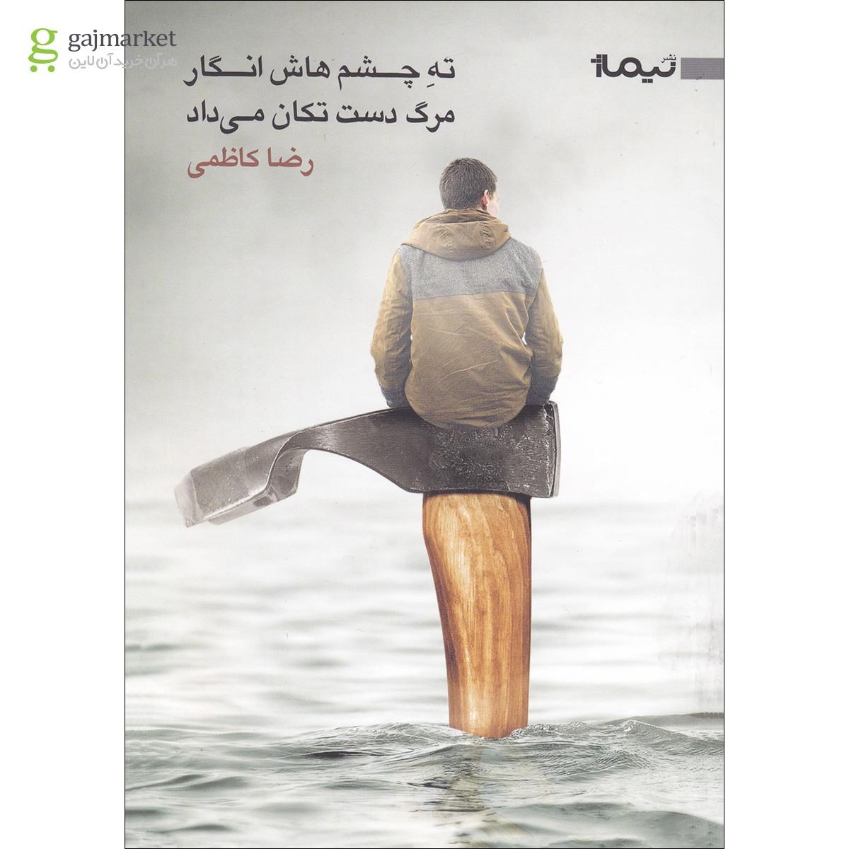 تصویر از کتاب ته چشم هاش انگار مرگ دست تکان می داد
