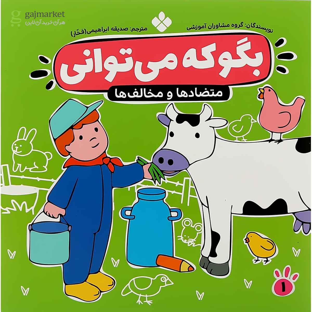 تصویر از کتاب متضاد ها و مخالف ها مجموعه بگو که می توانی جلد 1 