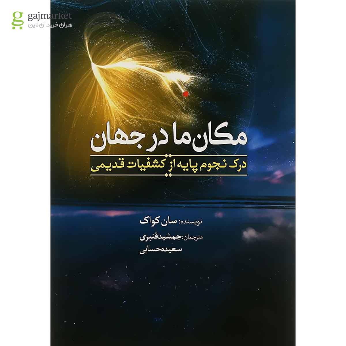 تصویر از کتاب مکان ما در جهان