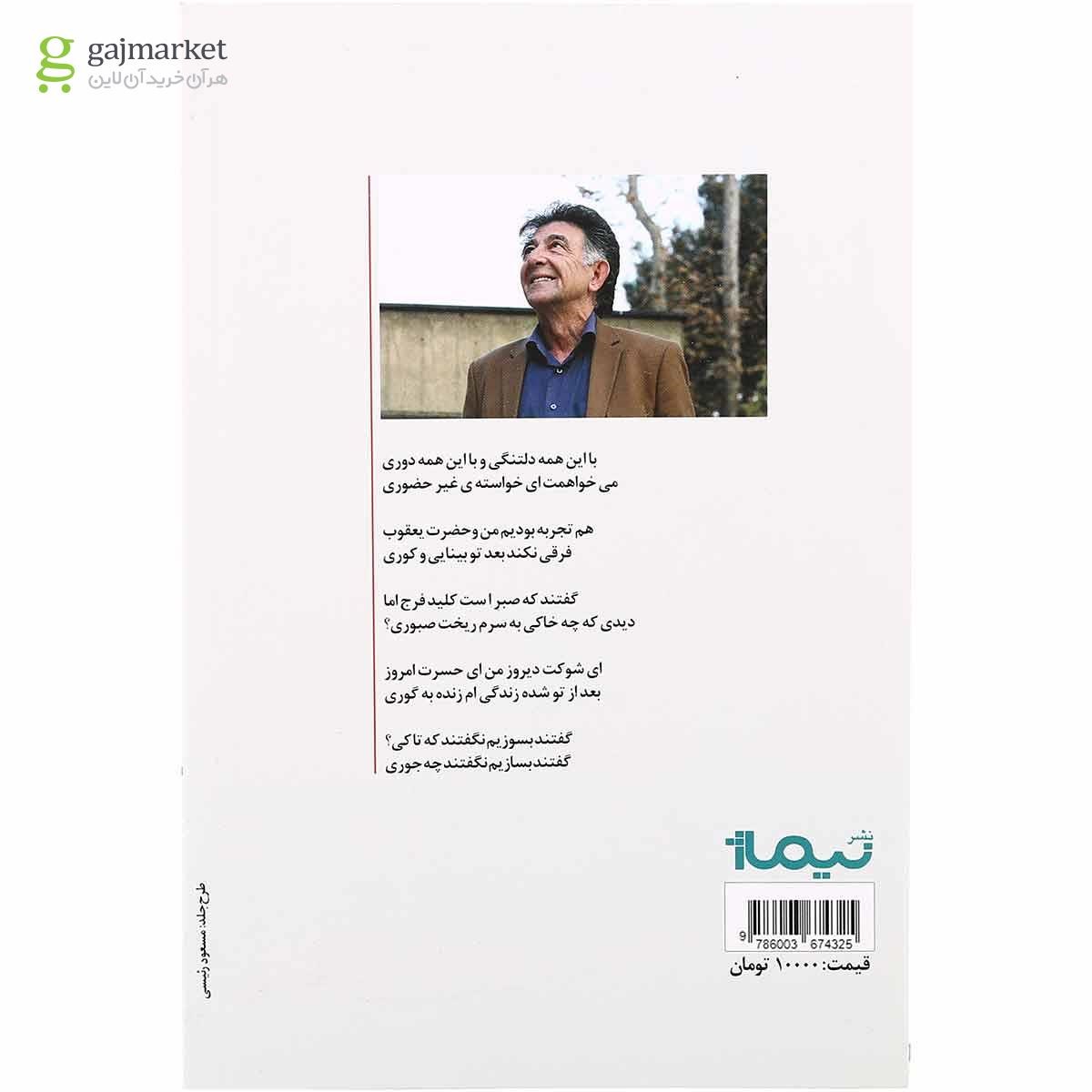 تصویر از کتاب می خواهمت ای خواسته غیرحضوری مجموعه پازل شعر امروز 