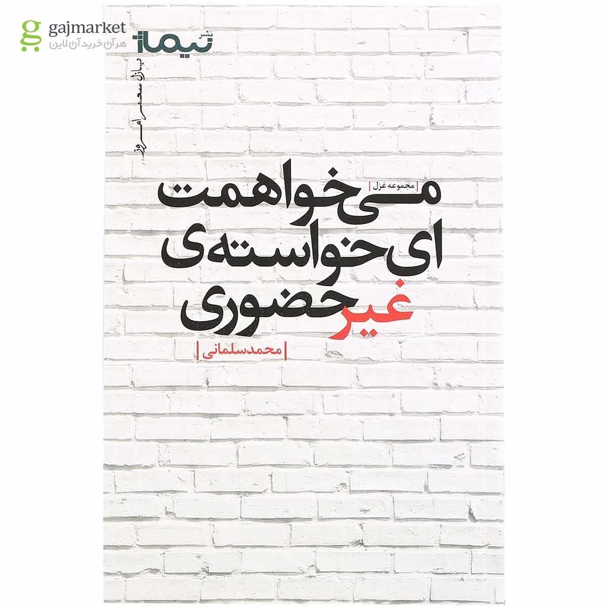 تصویر از کتاب می خواهمت ای خواسته غیرحضوری مجموعه پازل شعر امروز 