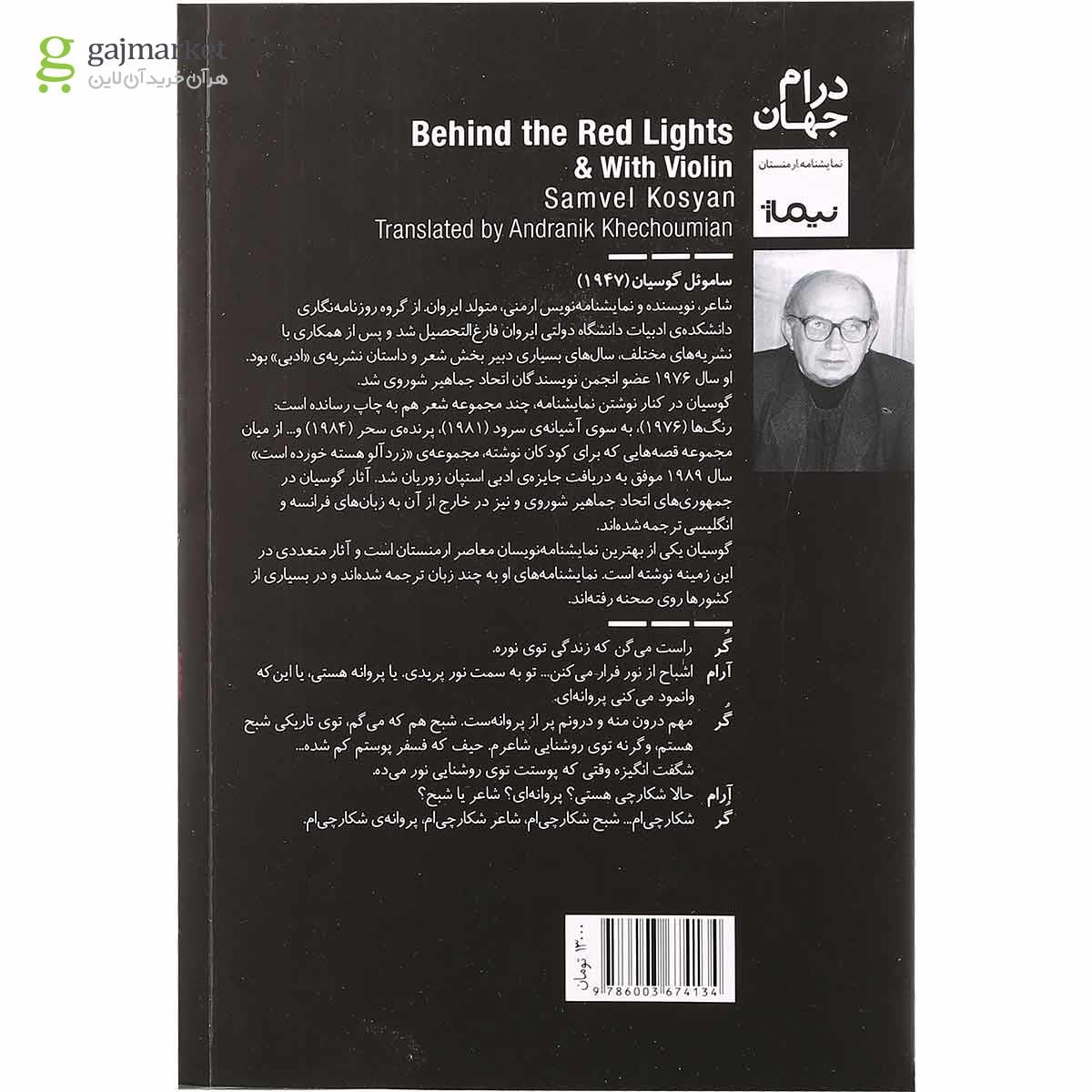 تصویر از کتاب پشت چراغ قرمز و با نوای ویلن