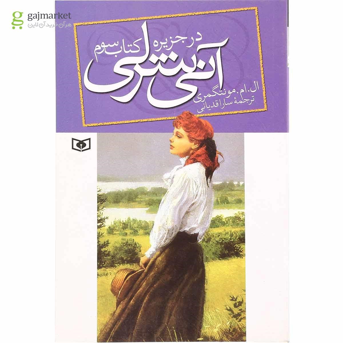 تصویر از کتاب آنی شرلی در جزیره جلد 3