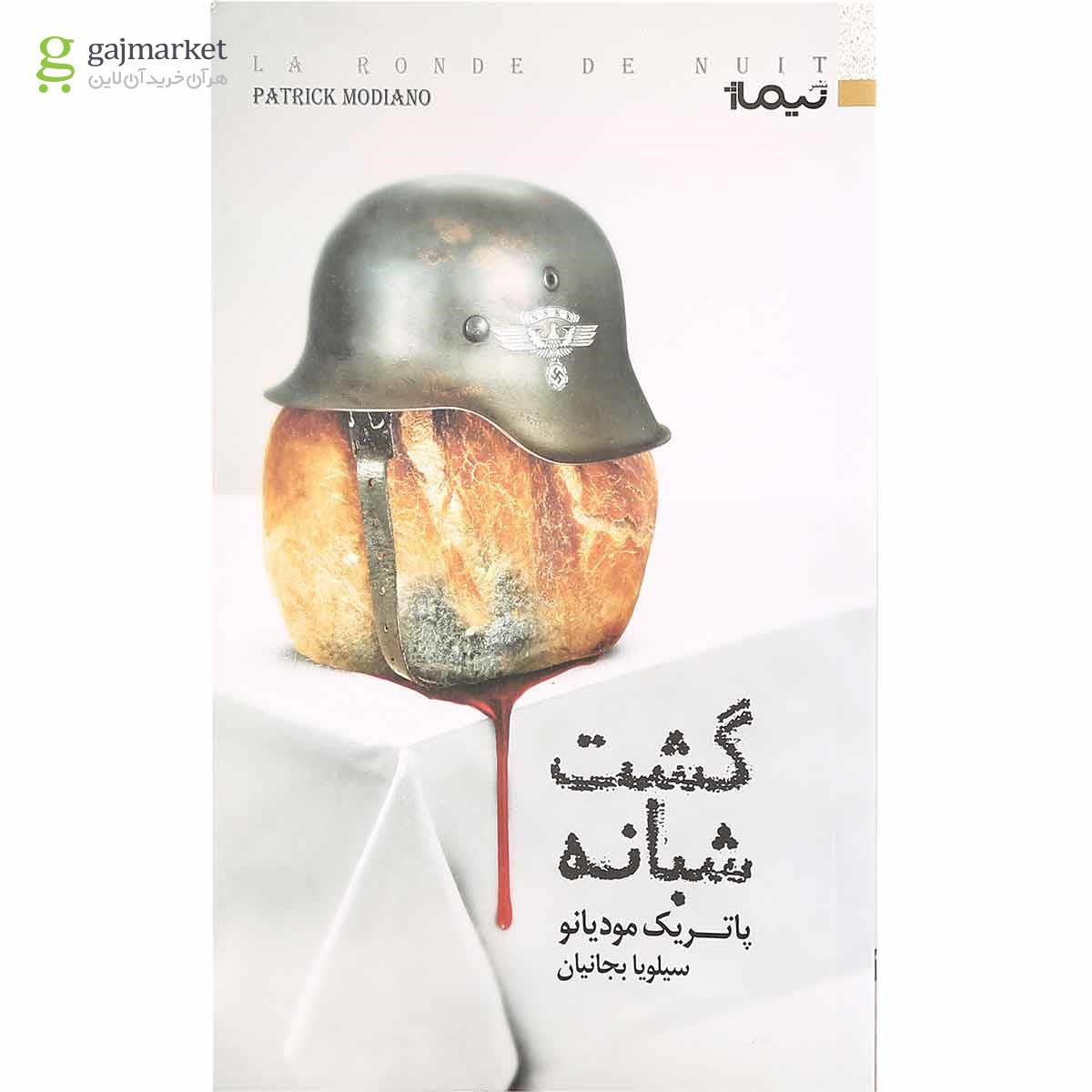 تصویر از کتاب گشت شبانه
