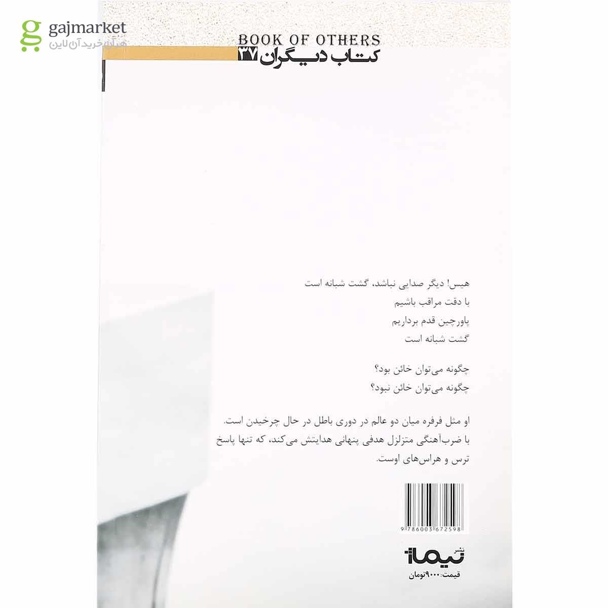 تصویر از کتاب گشت شبانه
