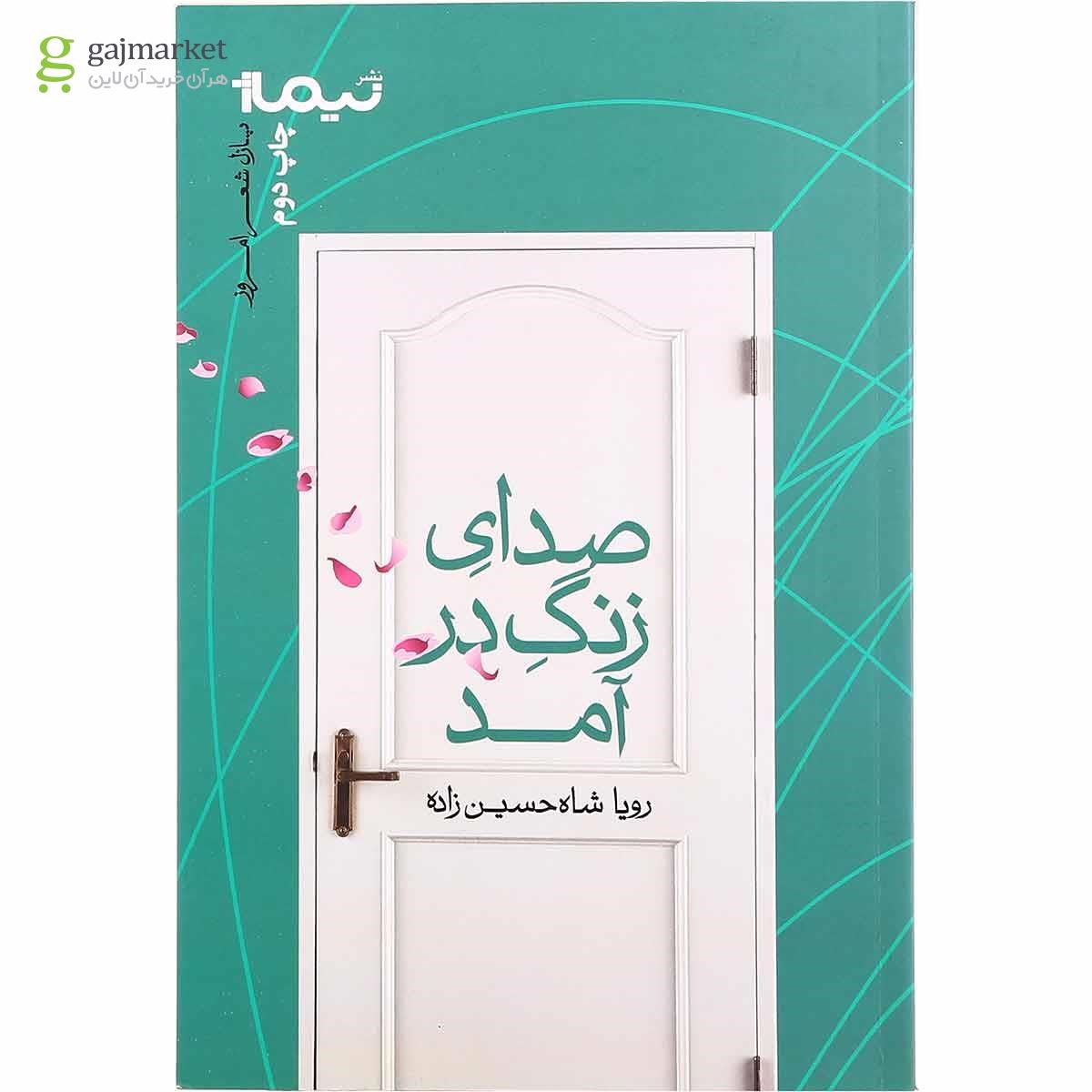 تصویر از کتاب صدای زنگ در آمد