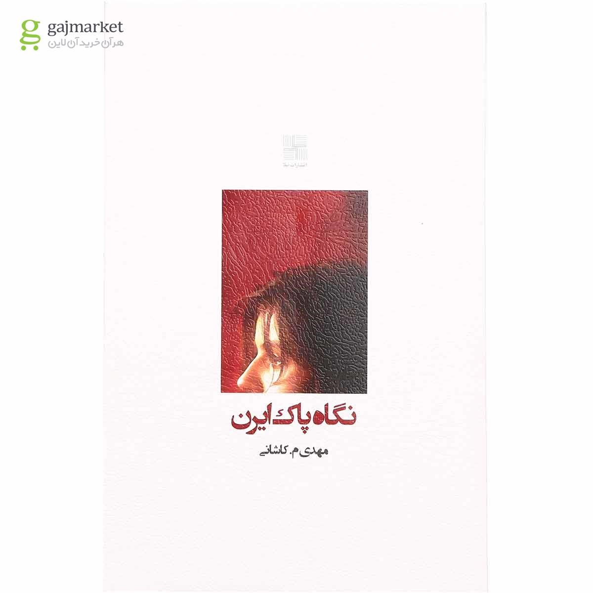تصویر از کتاب نگاه پاک ایرن