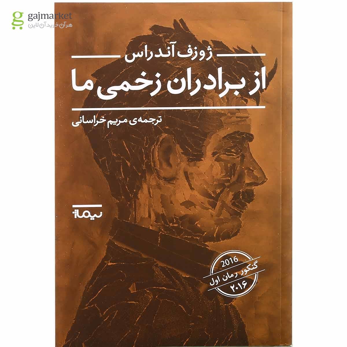 تصویر از کتاب از برادران زخمی ما