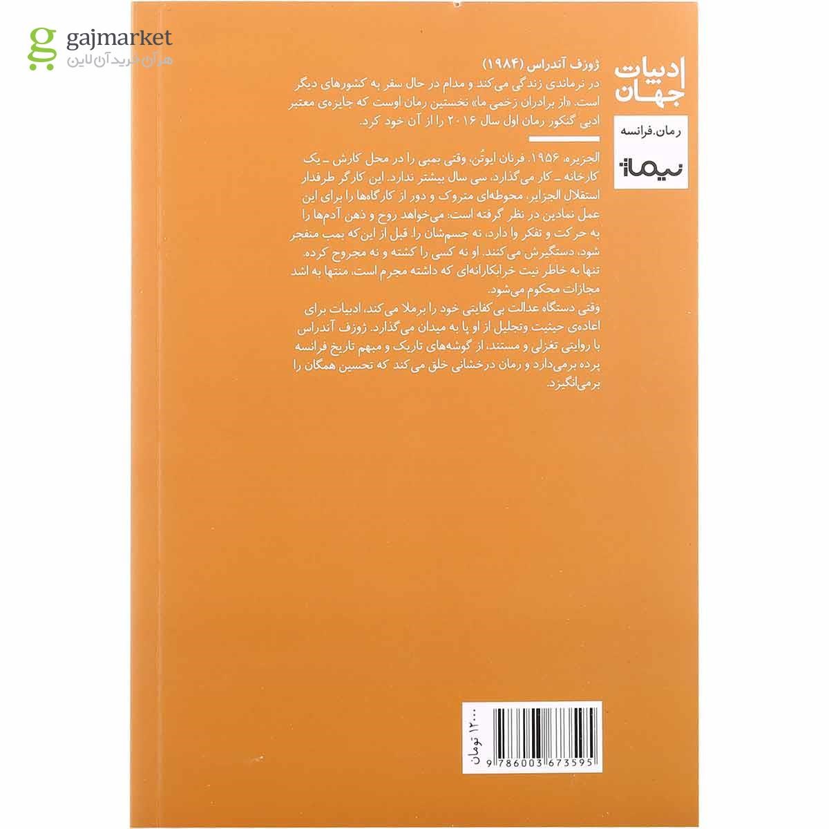 تصویر از کتاب از برادران زخمی ما