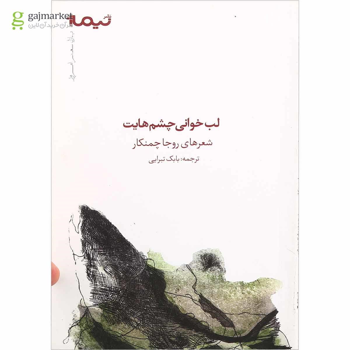 تصویر از کتاب لب خوانی چشم هایت