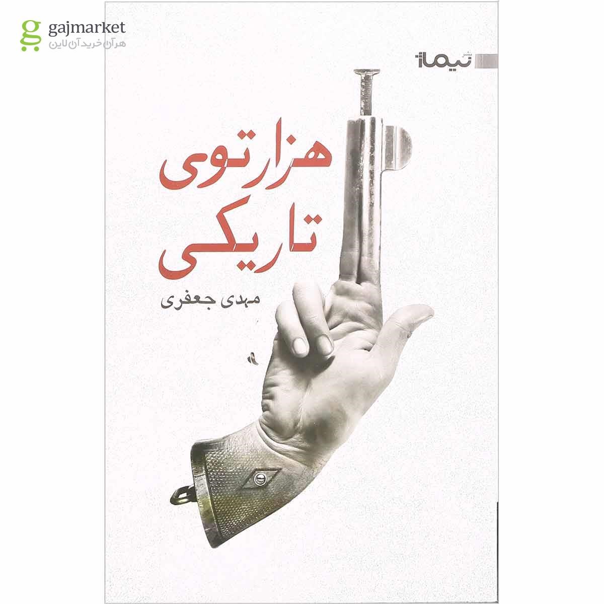 تصویر از کتاب هزارتوی تاریکی