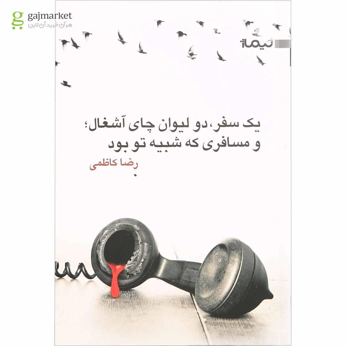 تصویر از کتاب یک سفر دو لیوان چای آشغال و مسافری که شبیه تو بود