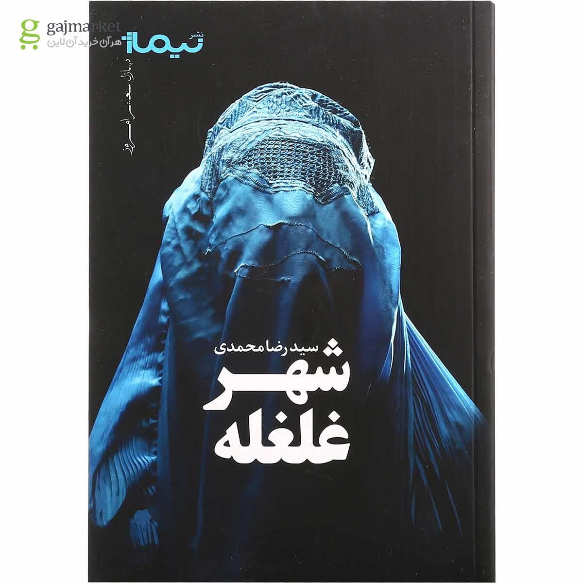 تصویر از کتاب شهر غلغله مجموعه پازل شعر امروز
