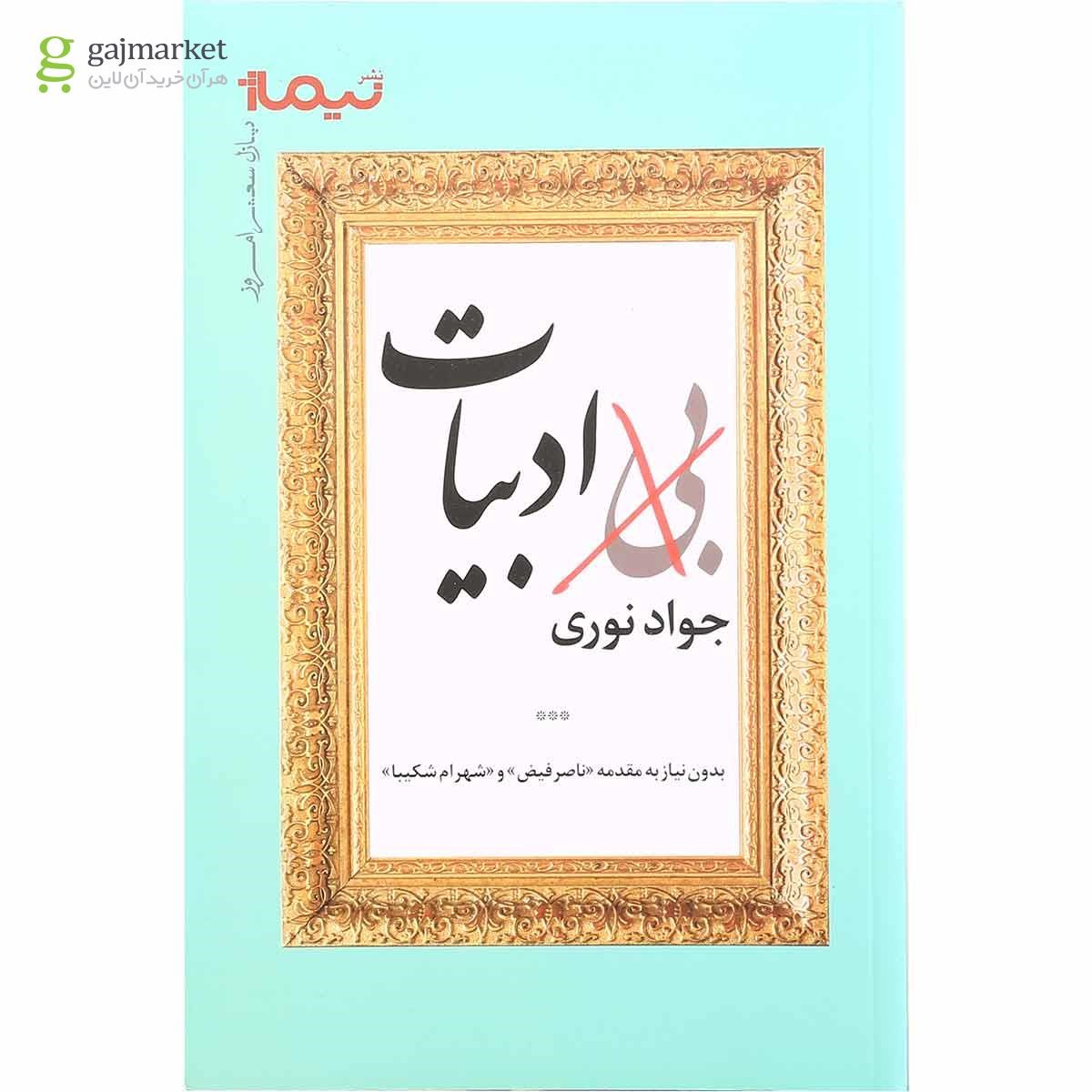 تصویر از کتاب بی ادبیات مجموعه پازل شعر امروز 