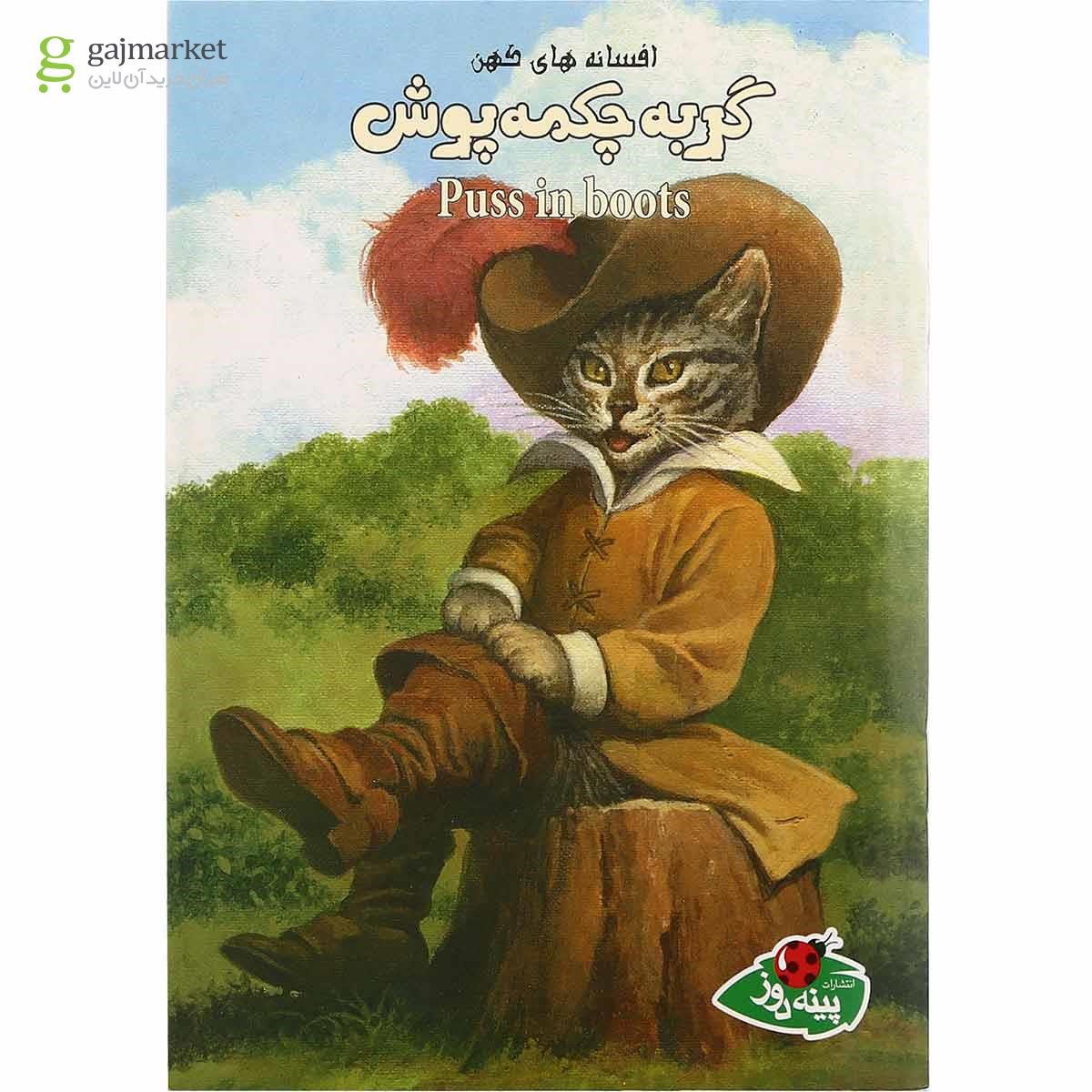 تصویر از کتاب گربه چکمه پوش مجموعه افسانه های کهن