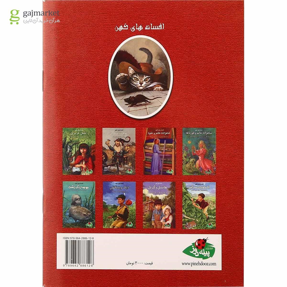 تصویر از کتاب گربه چکمه پوش مجموعه افسانه های کهن