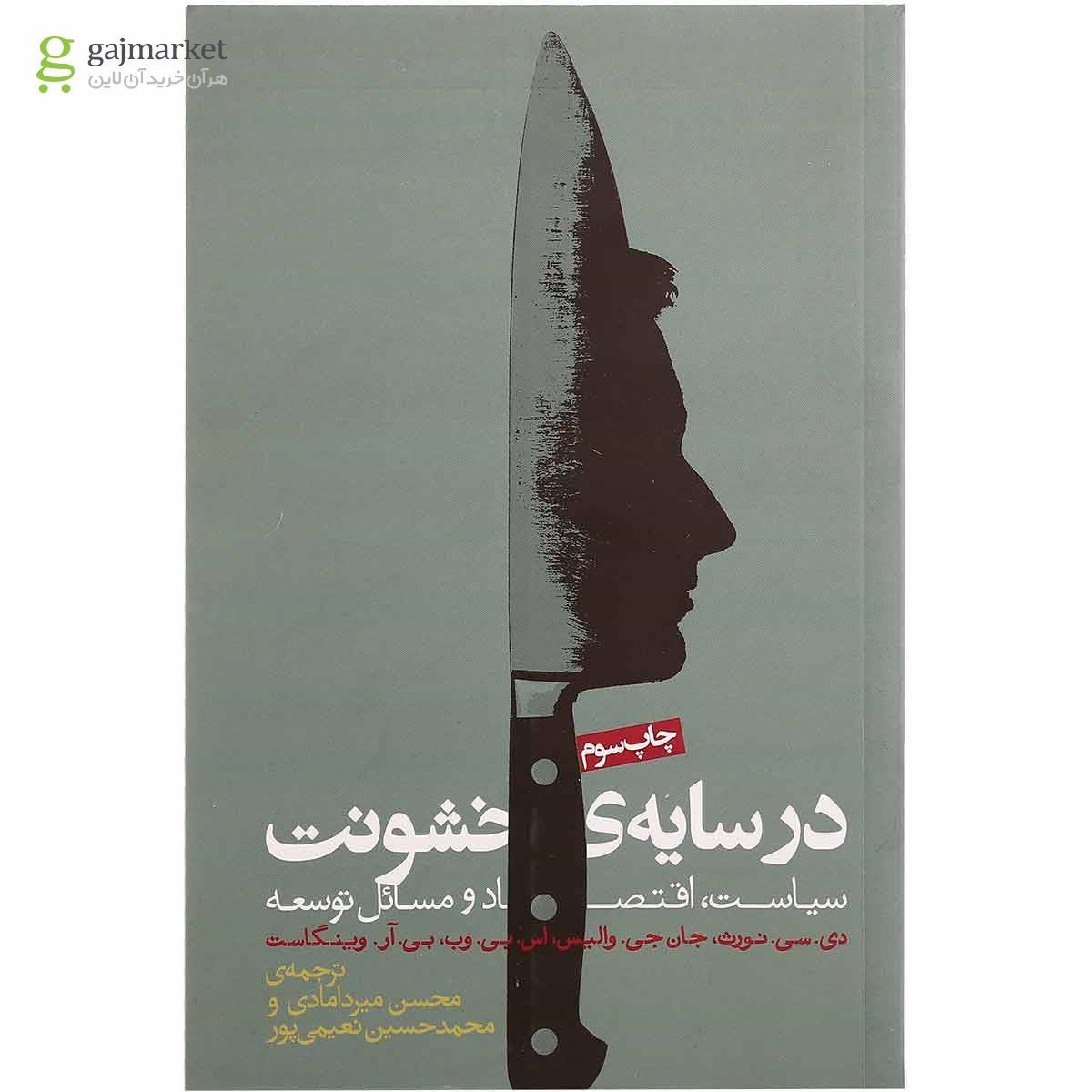 تصویر از کتاب در سایه خشونت
