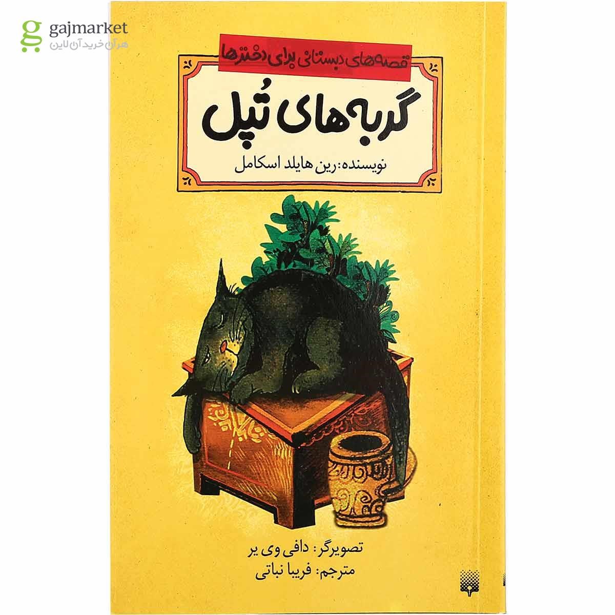 تصویر از کتاب گربه های تپل مجموعه قصه های دبستانی برای دخترها