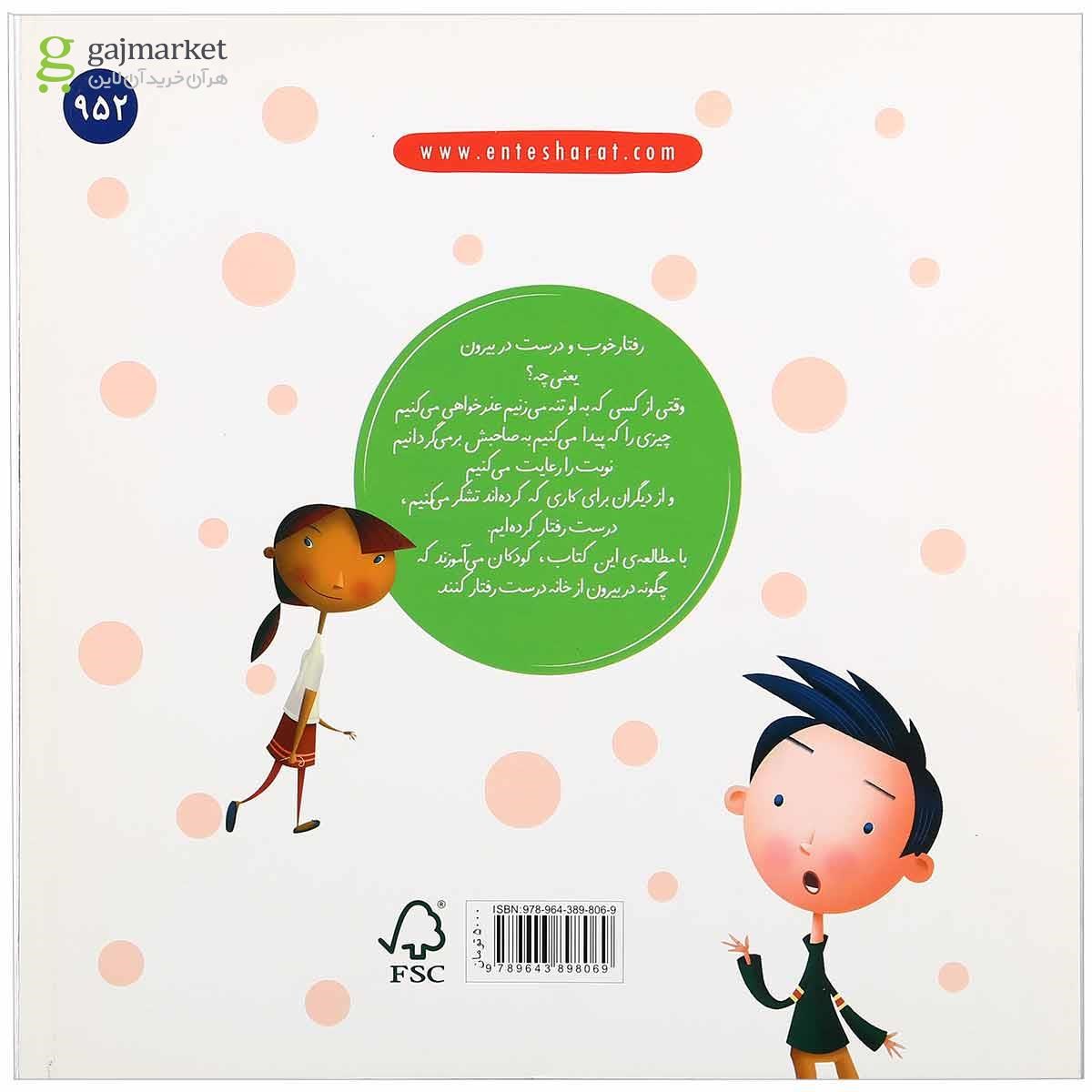 تصویر از کتاب وقتی بیرون می رویم مجموعه آداب زندگی 