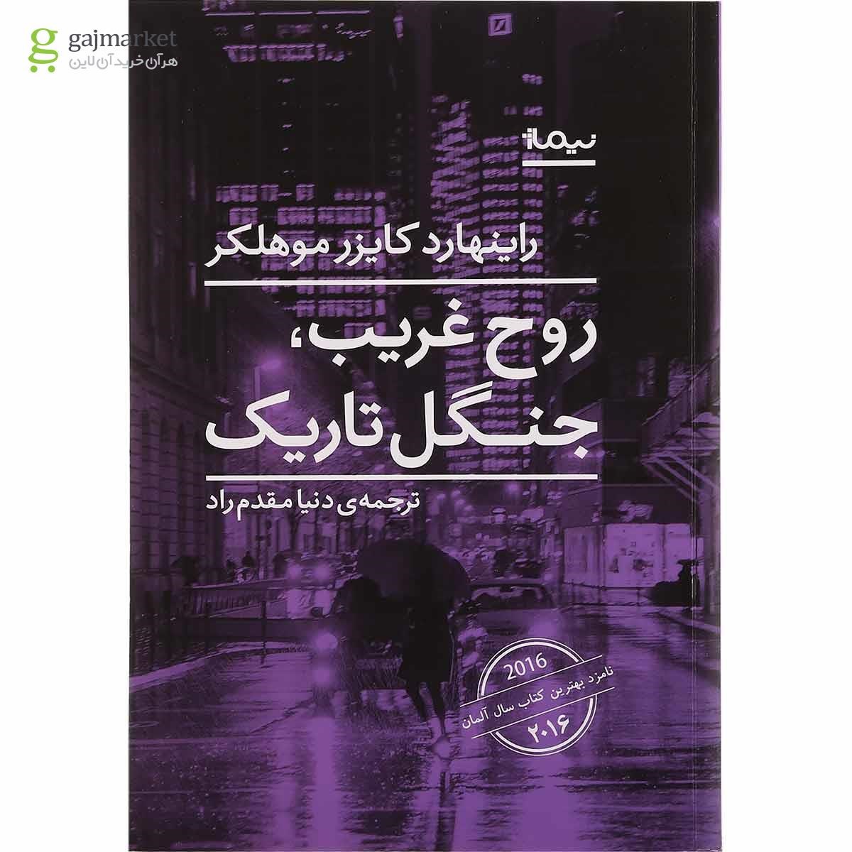 تصویر از کتاب روح غریب جنگل تاریک