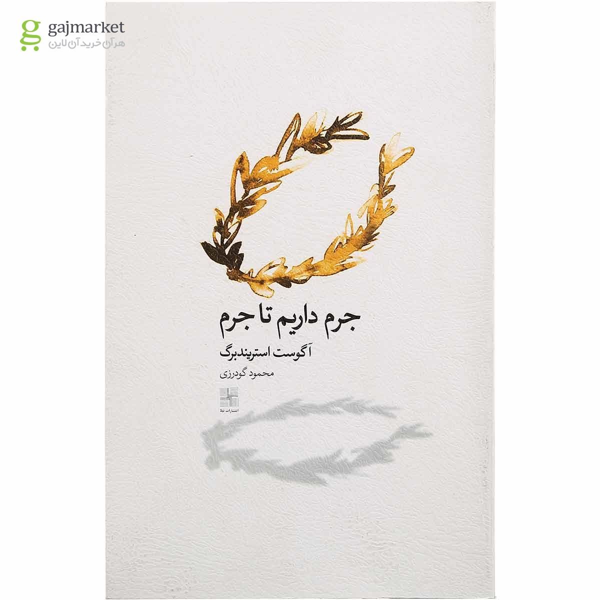 تصویر از کتاب جرم داریم تا جرم