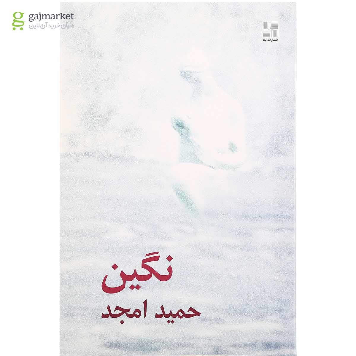 تصویر از کتاب نگین