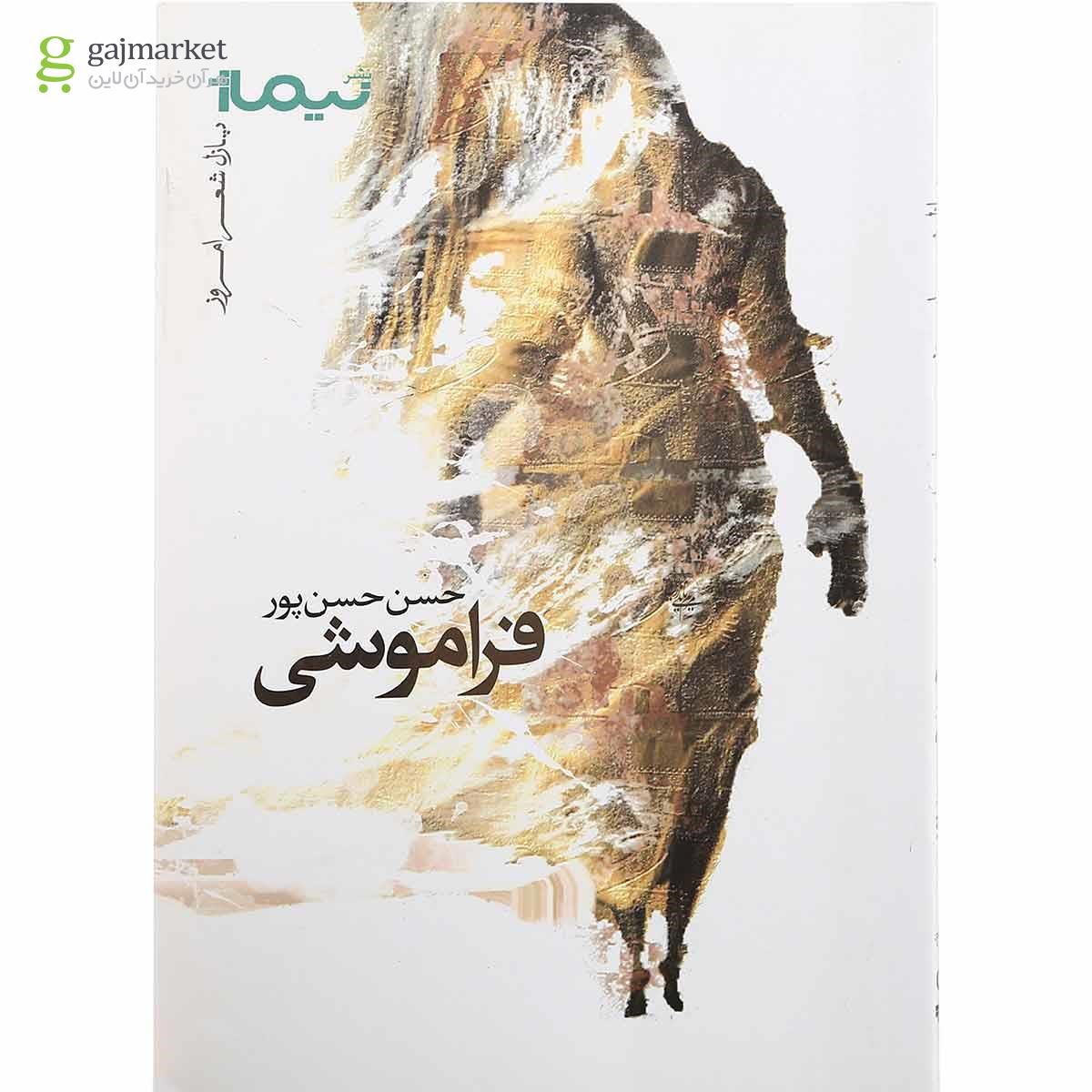 تصویر از کتاب فراموشی پازل شعر امروز 
