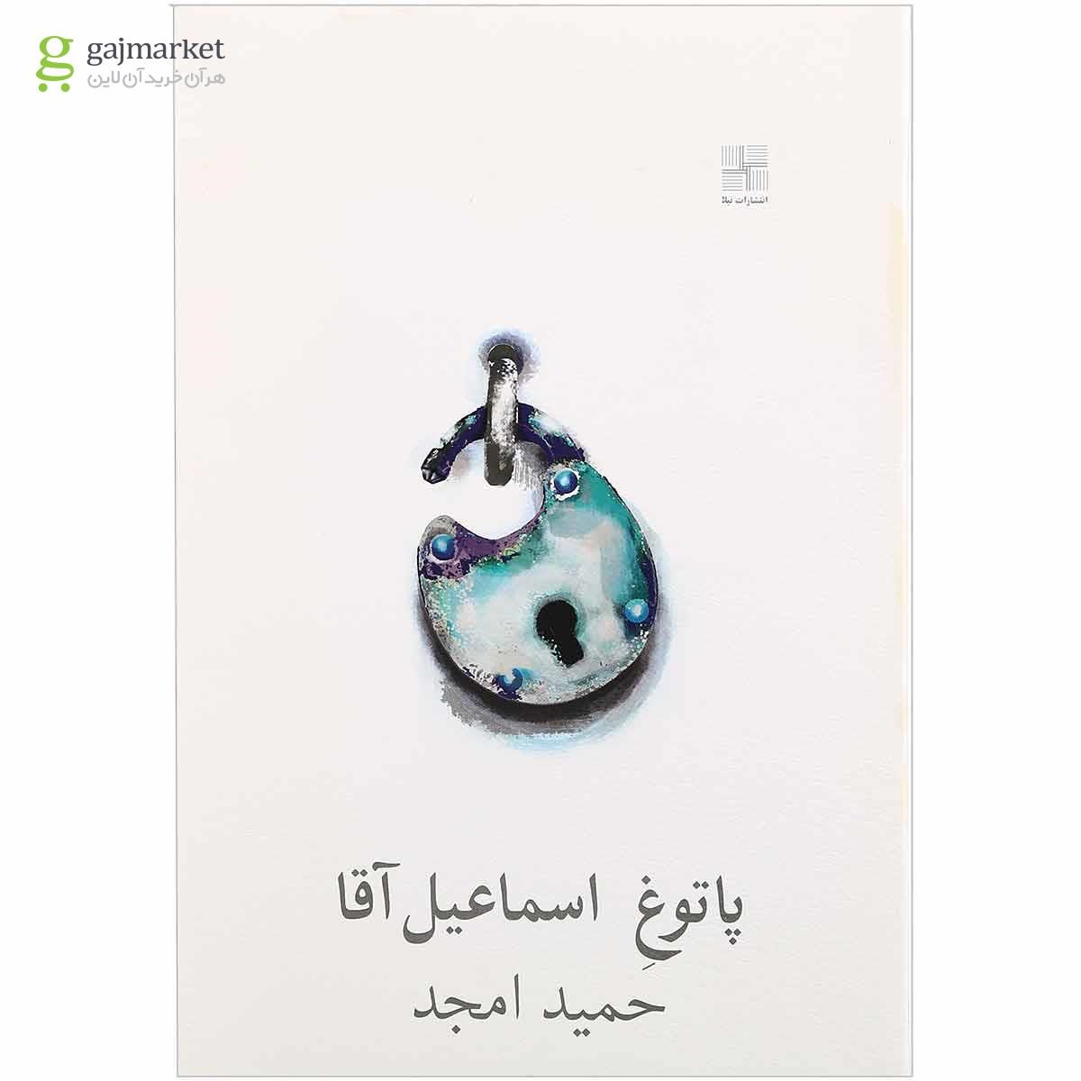 تصویر از کتاب پاتوغ اسماعیل آقا
