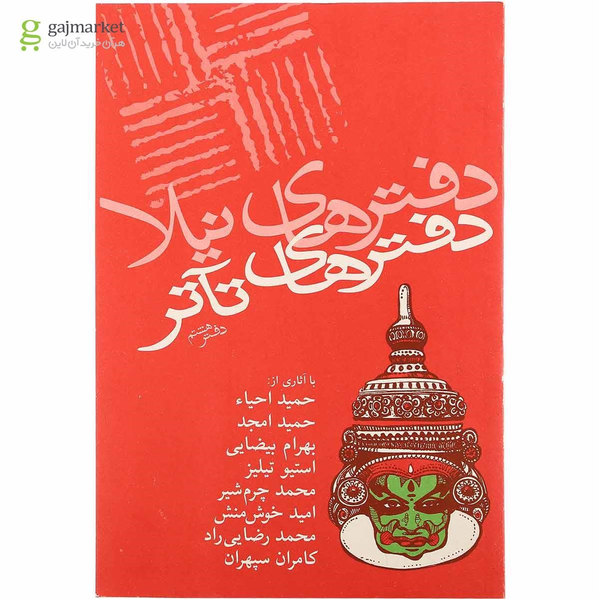 تصویر از کتاب دفترهای تئاتر جلد 8