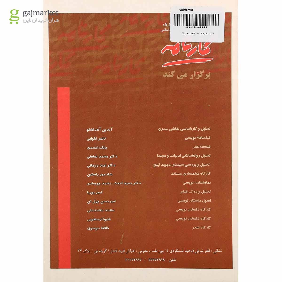 تصویر از کتاب دفترهای تئاتر جلد 8