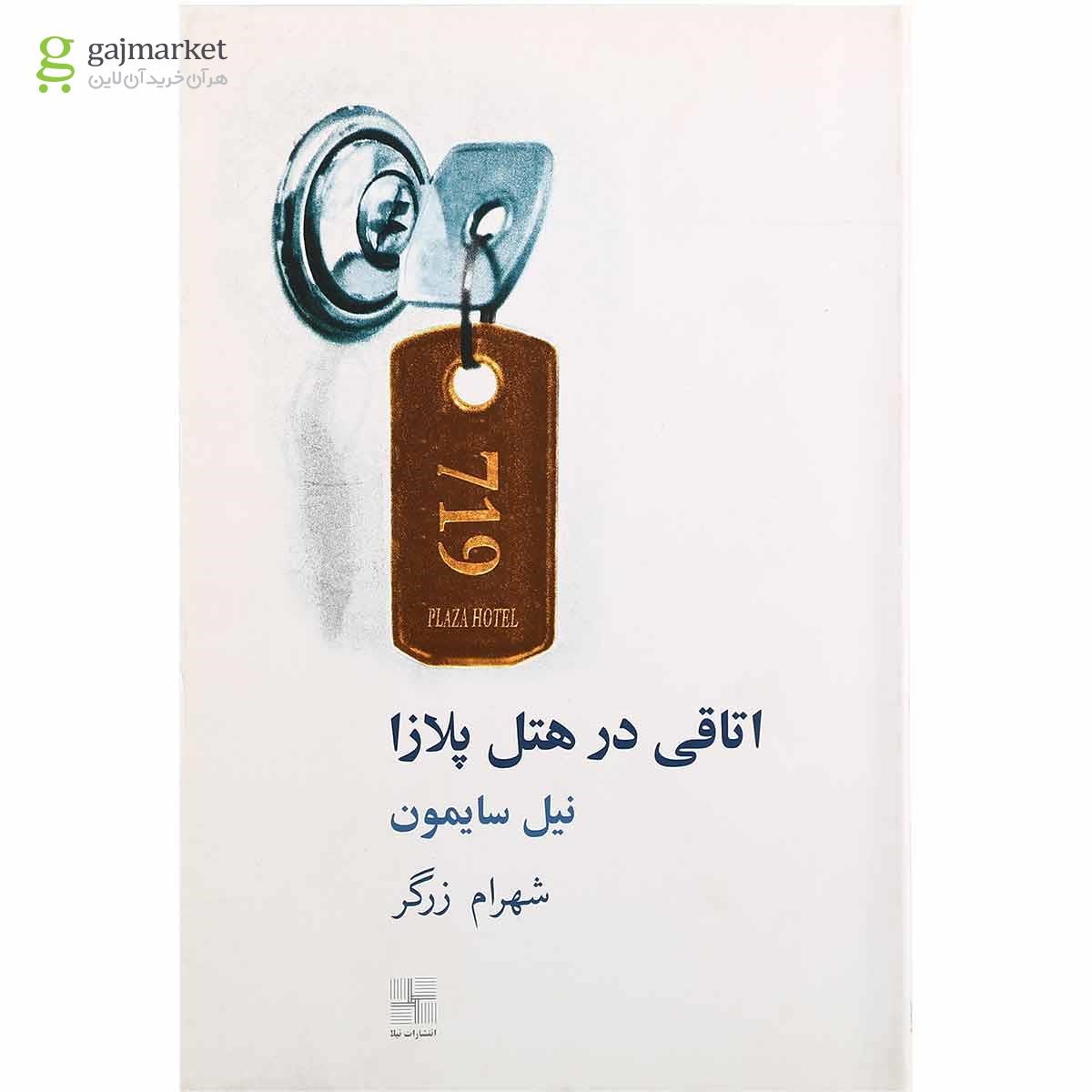 تصویر از کتاب اتاقی در هتل پلازا