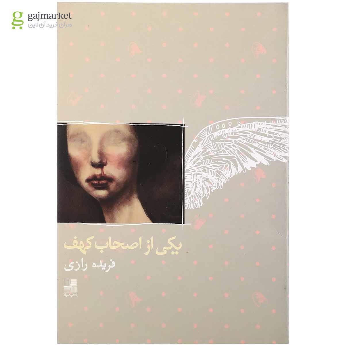 تصویر از کتاب یکی از اصحاب کهف