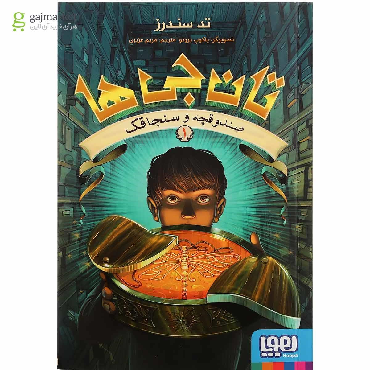 تصویر از کتاب تان جی ها مجموعه صندوقچه و سنجاقک جلد 1