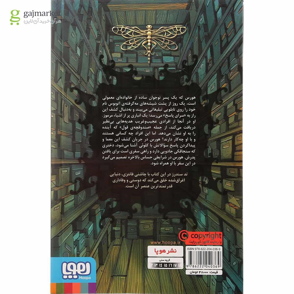 تصویر از کتاب تان جی ها مجموعه صندوقچه و سنجاقک جلد 1