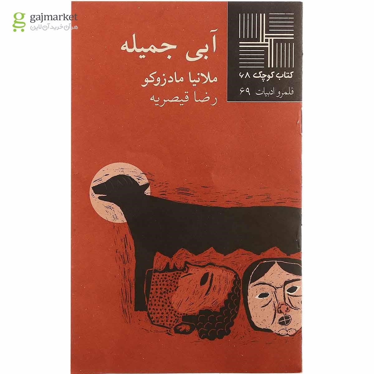 تصویر از کتاب آبی جمیله