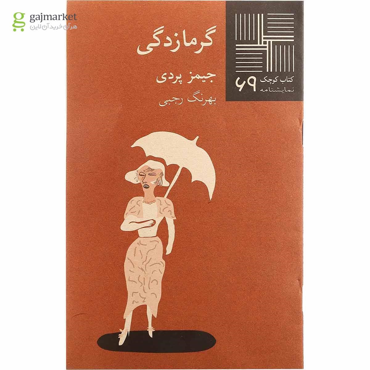 تصویر از کتاب گرمازدگی