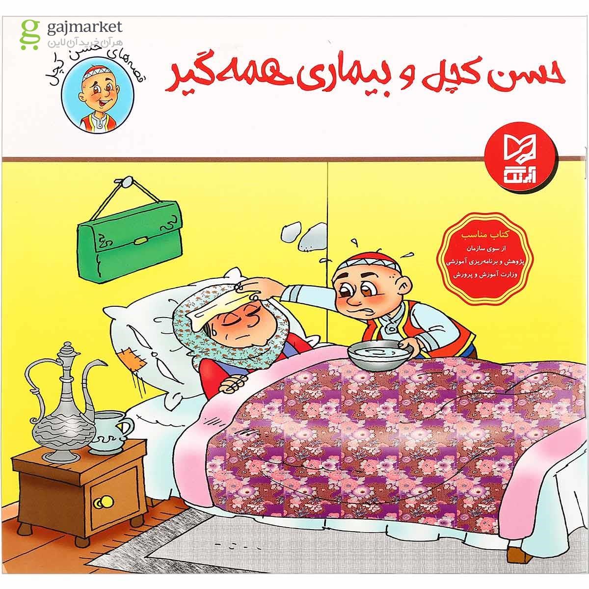 تصویر از کتاب حسن کچل و بیماری همه گیر مجموعه قصه های حسن کچل جلد7