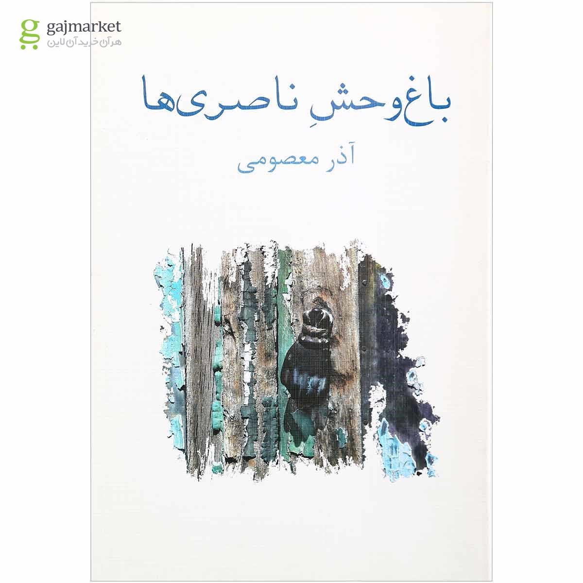 تصویر از کتاب باغ وحش ناصری ها