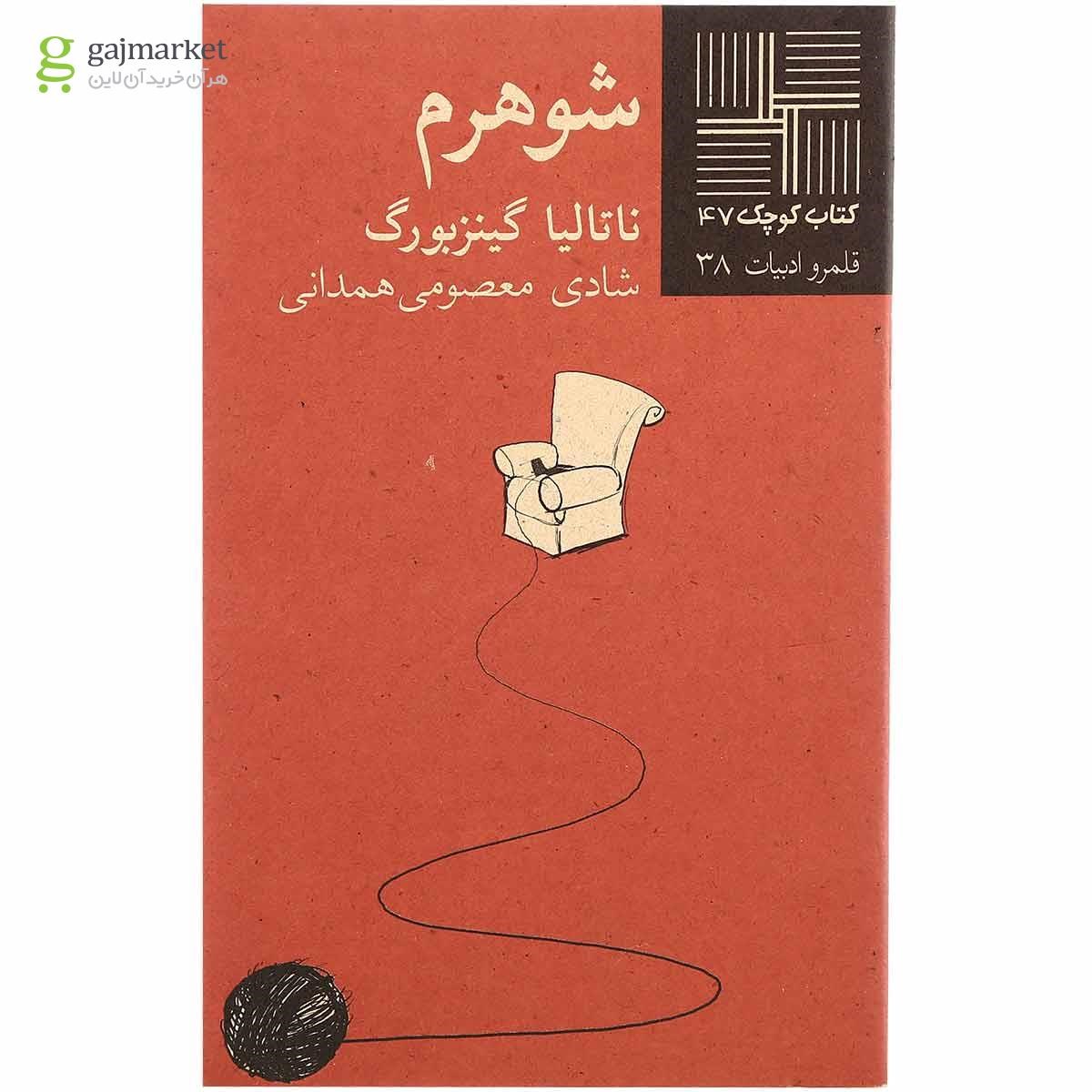 تصویر از کتاب شوهرم