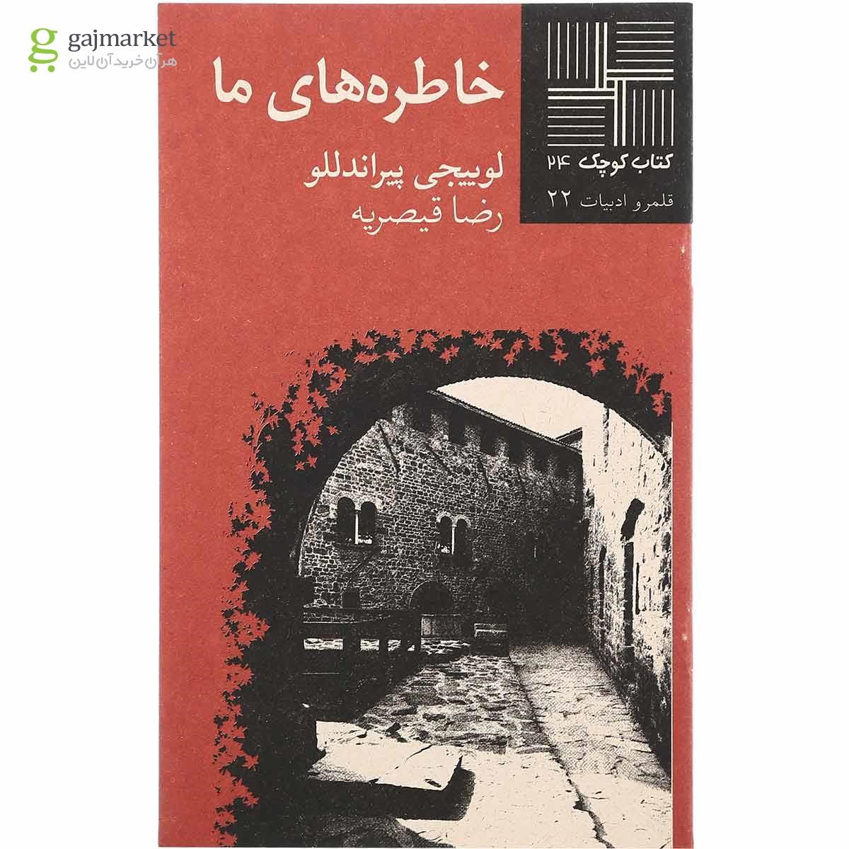 تصویر از کتاب خاطره های ما