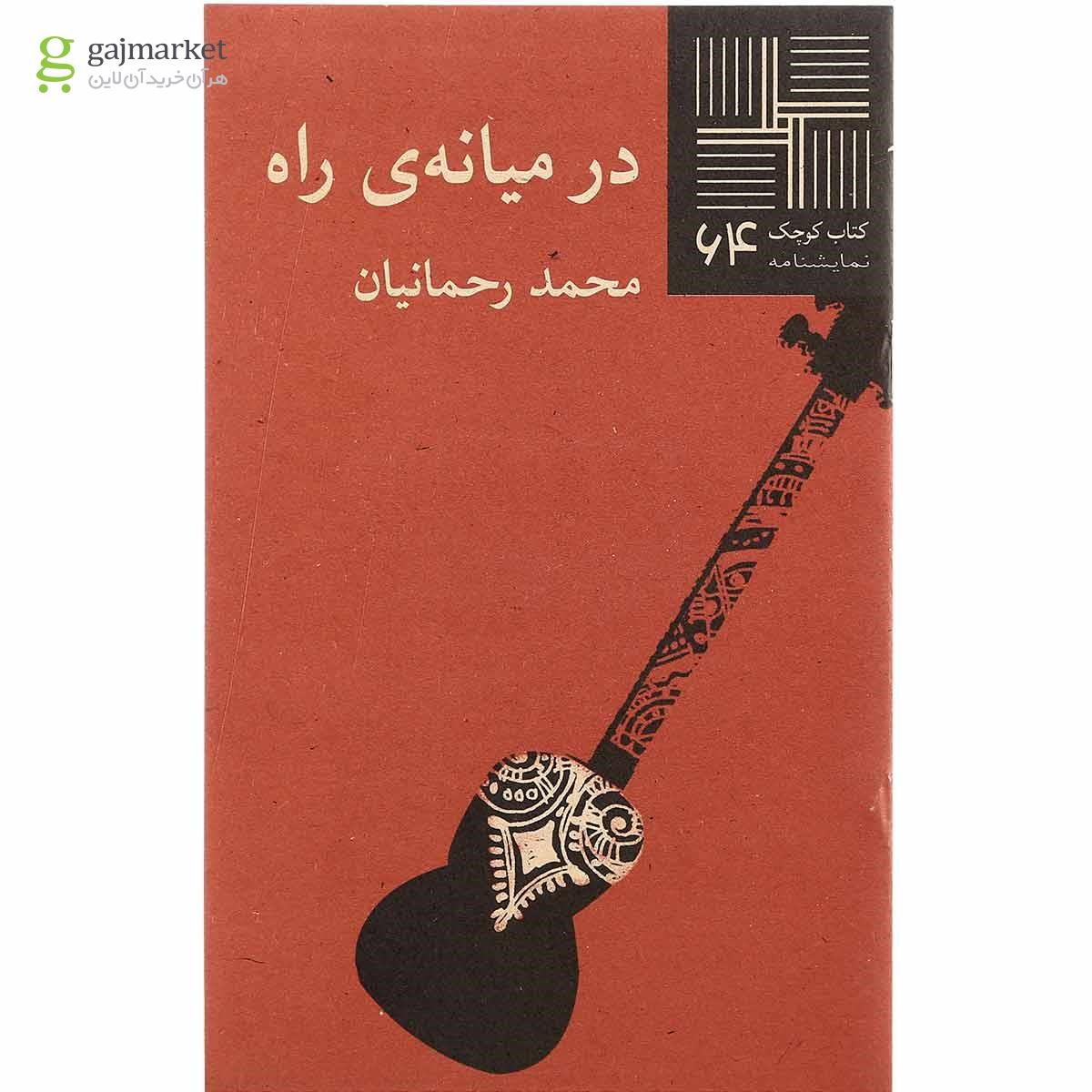 تصویر از کتاب در میانه راه